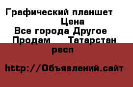 Графический планшет Wacom Intuos Pro › Цена ­ 10 000 - Все города Другое » Продам   . Татарстан респ.